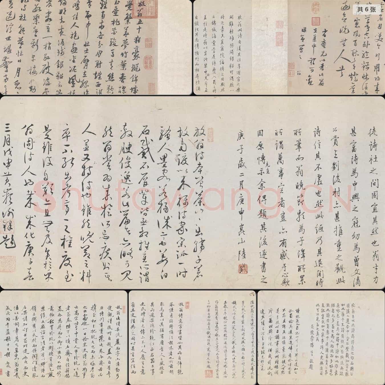 南宋 陆游 怀成都十韵诗卷 行草书 切分版本