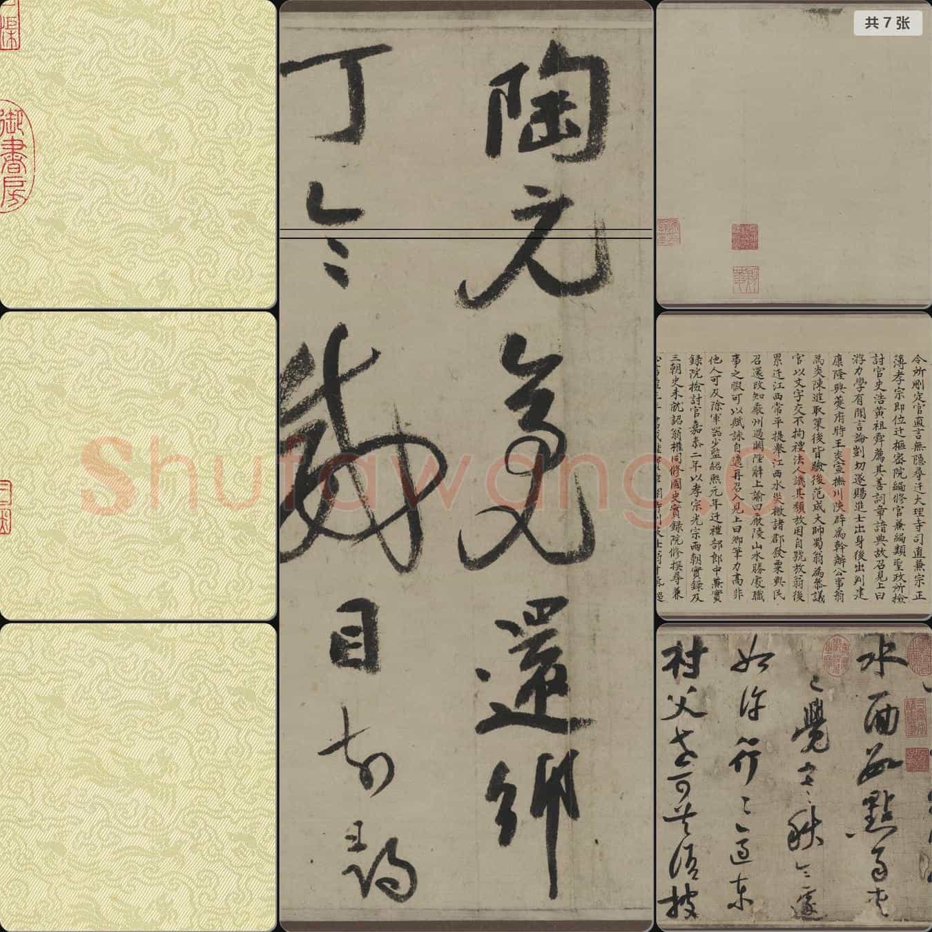 南宋 陆游 行书自作诗卷 切分版本一