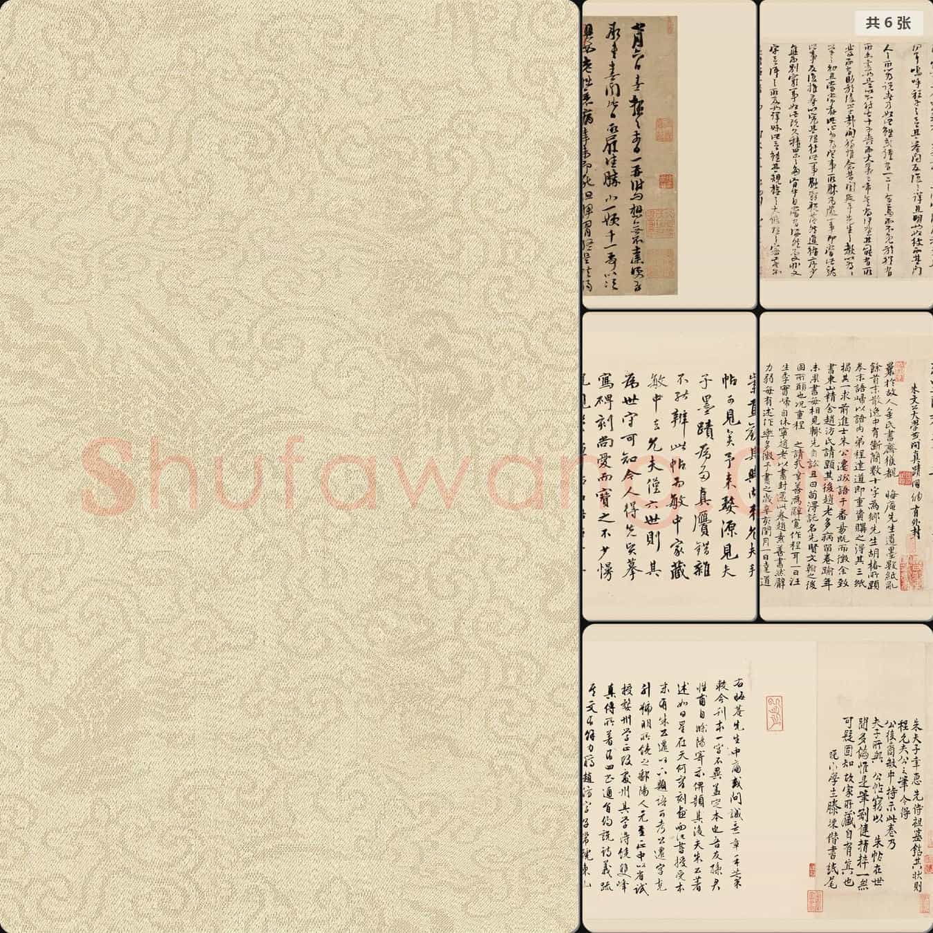 南宋 朱熹 行书翰文稿