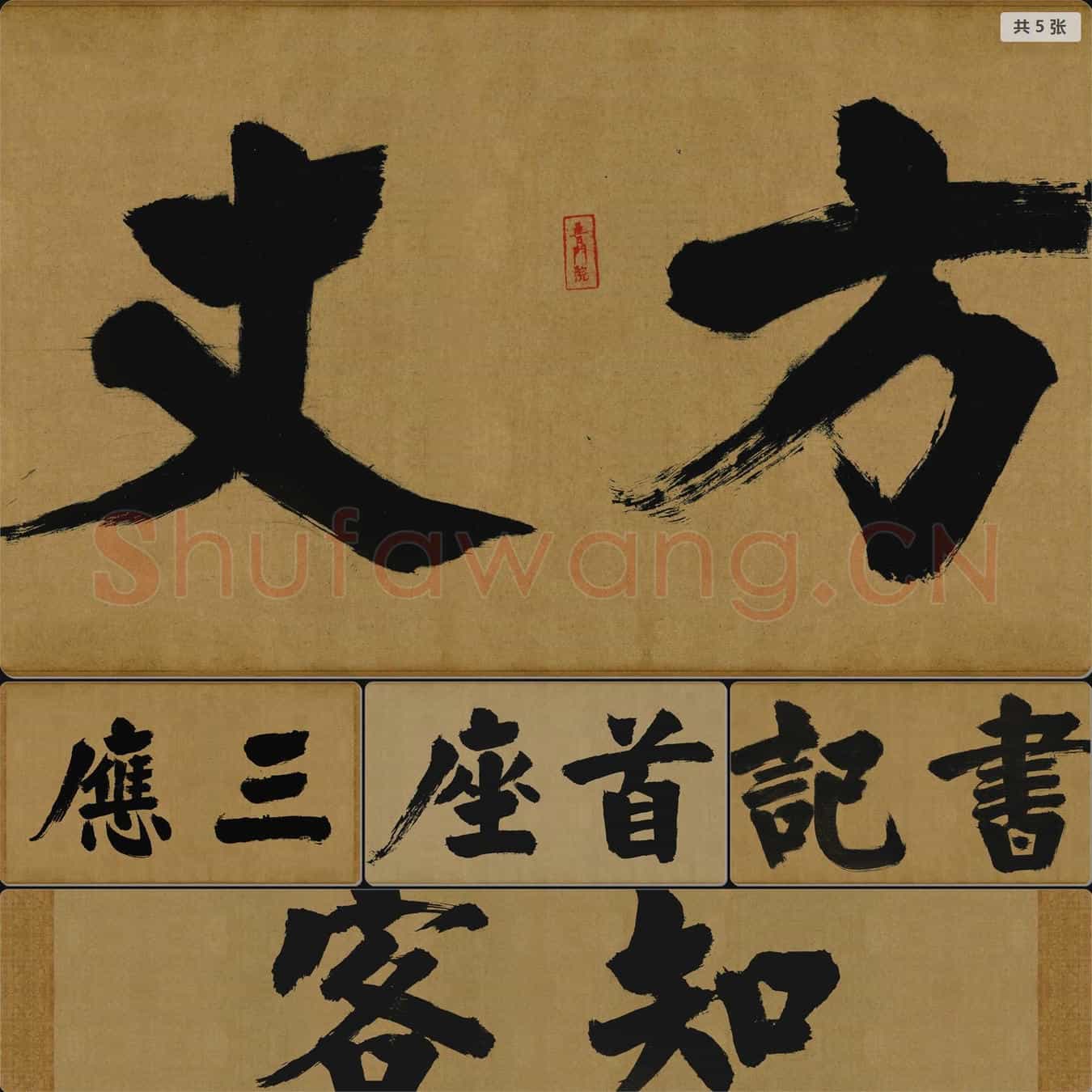 宋代 张即之 大德名帖东福寺匾额