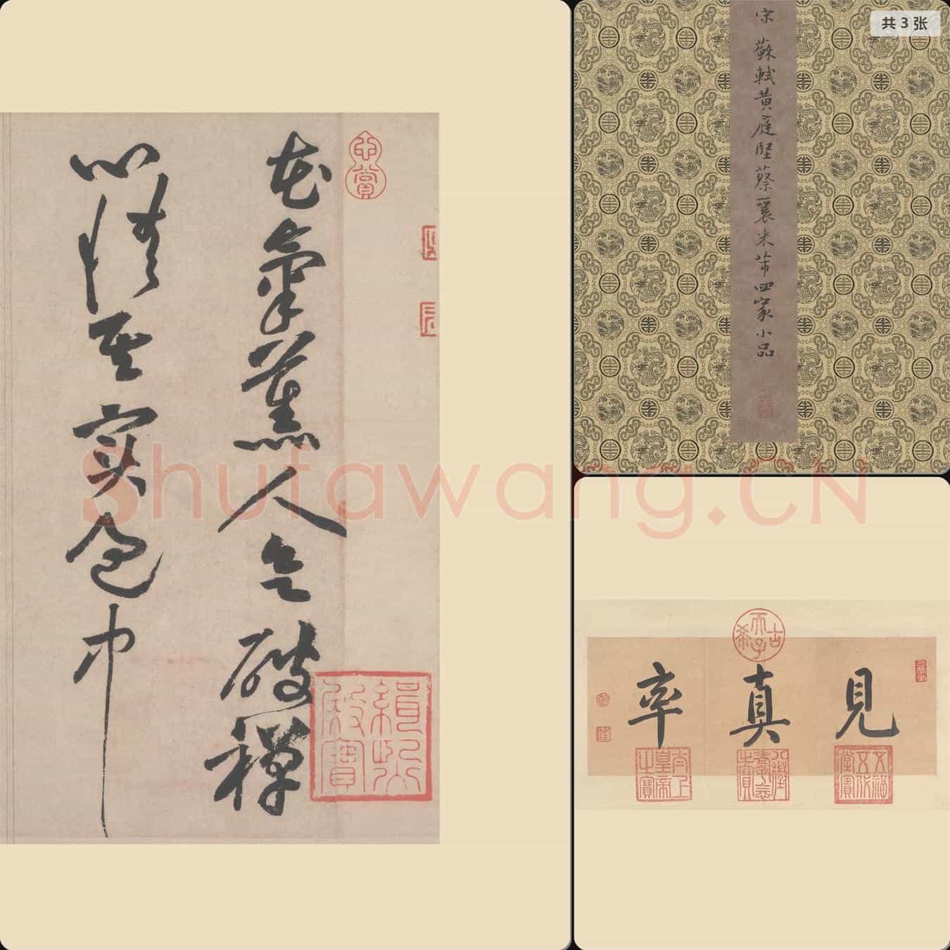 宋四家小品