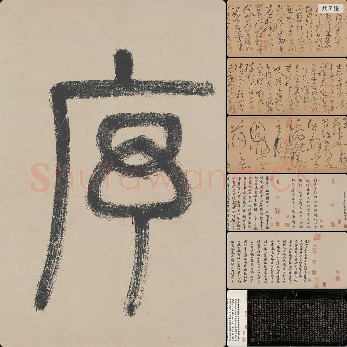 唐代 怀素自序帖 文徵明 文彭 高士奇跋文 纸本 6段版