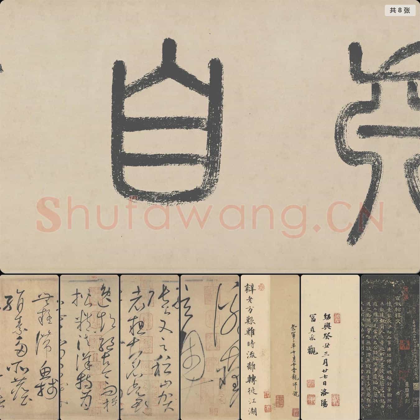 唐代 怀素自序帖 文徵明 文彭 高士奇跋文 纸本 8段版