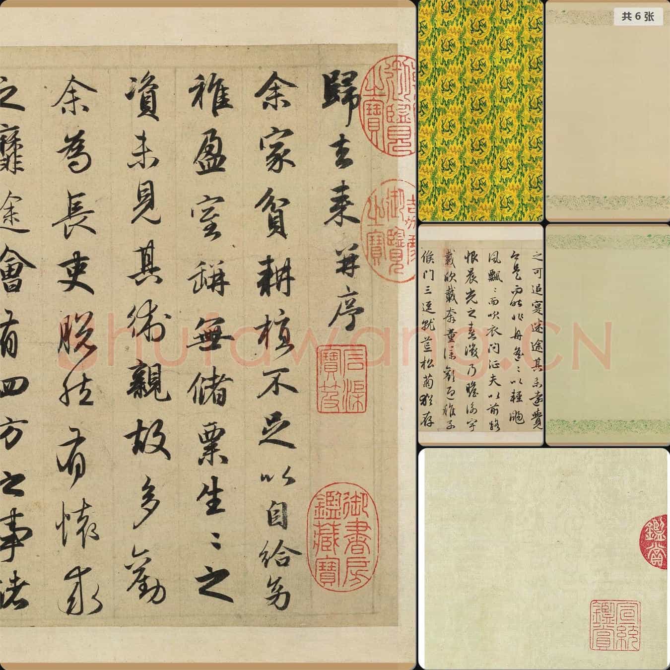 元代 赵孟頫 行书归去来辞卷 版本一