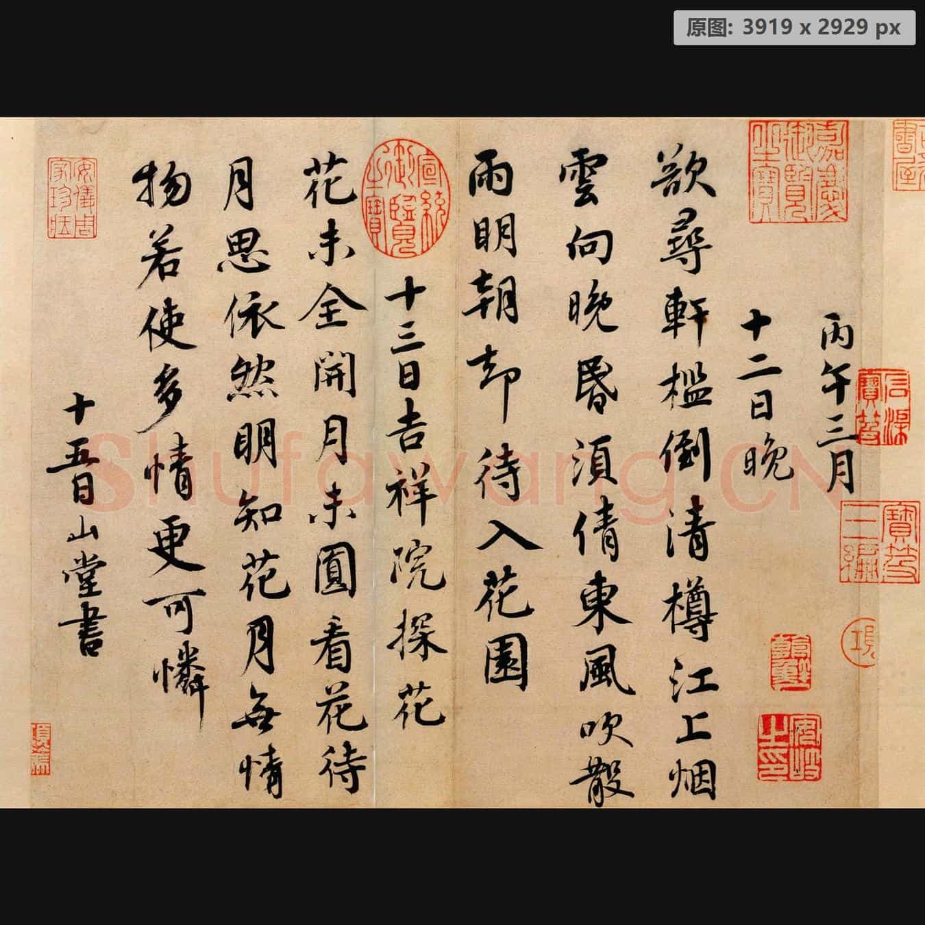 宋代 蔡襄 山堂诗帖 版本二