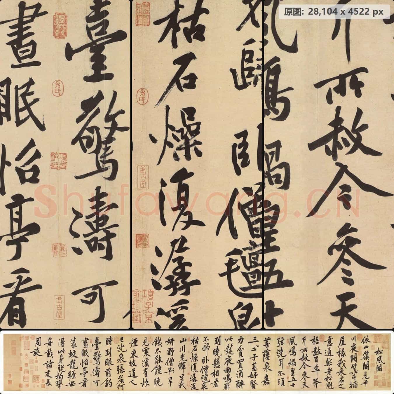 宋代 黄庭坚 松风阁诗(原版)纸本