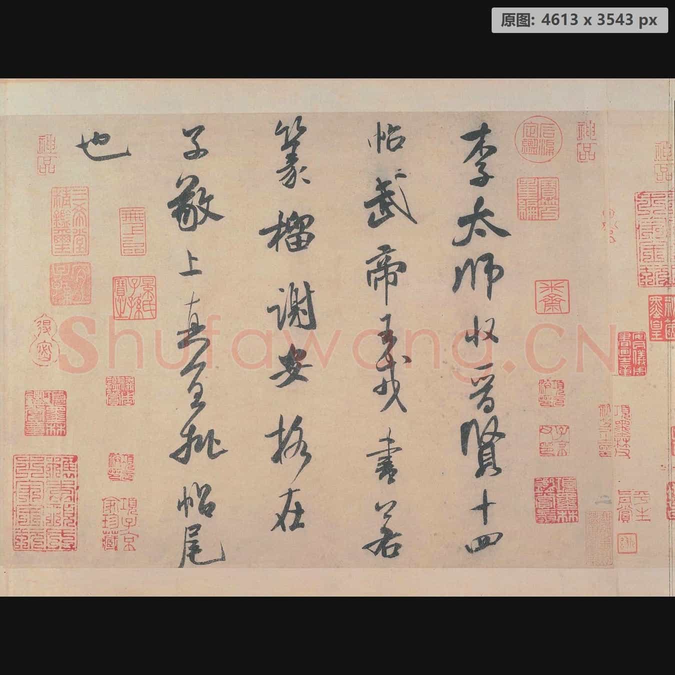 宋代 李太师帖 纸本 日本