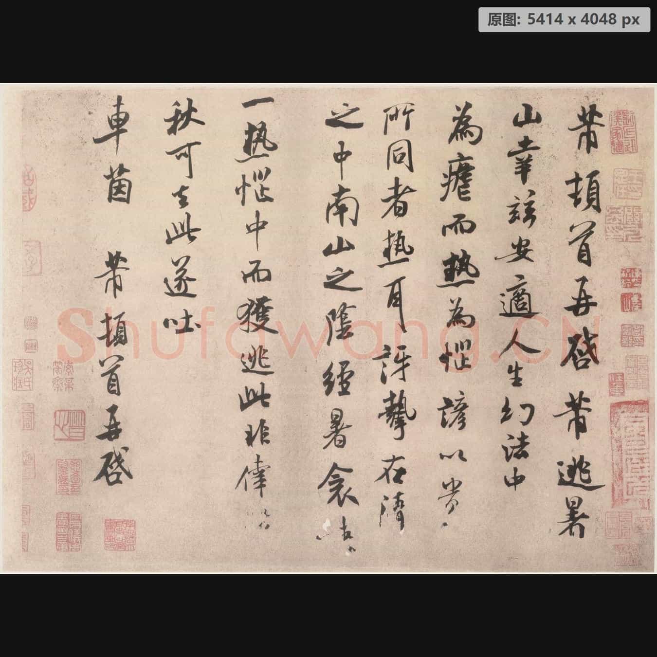 宋代 米芾 尺牍 纸本 逃暑帖