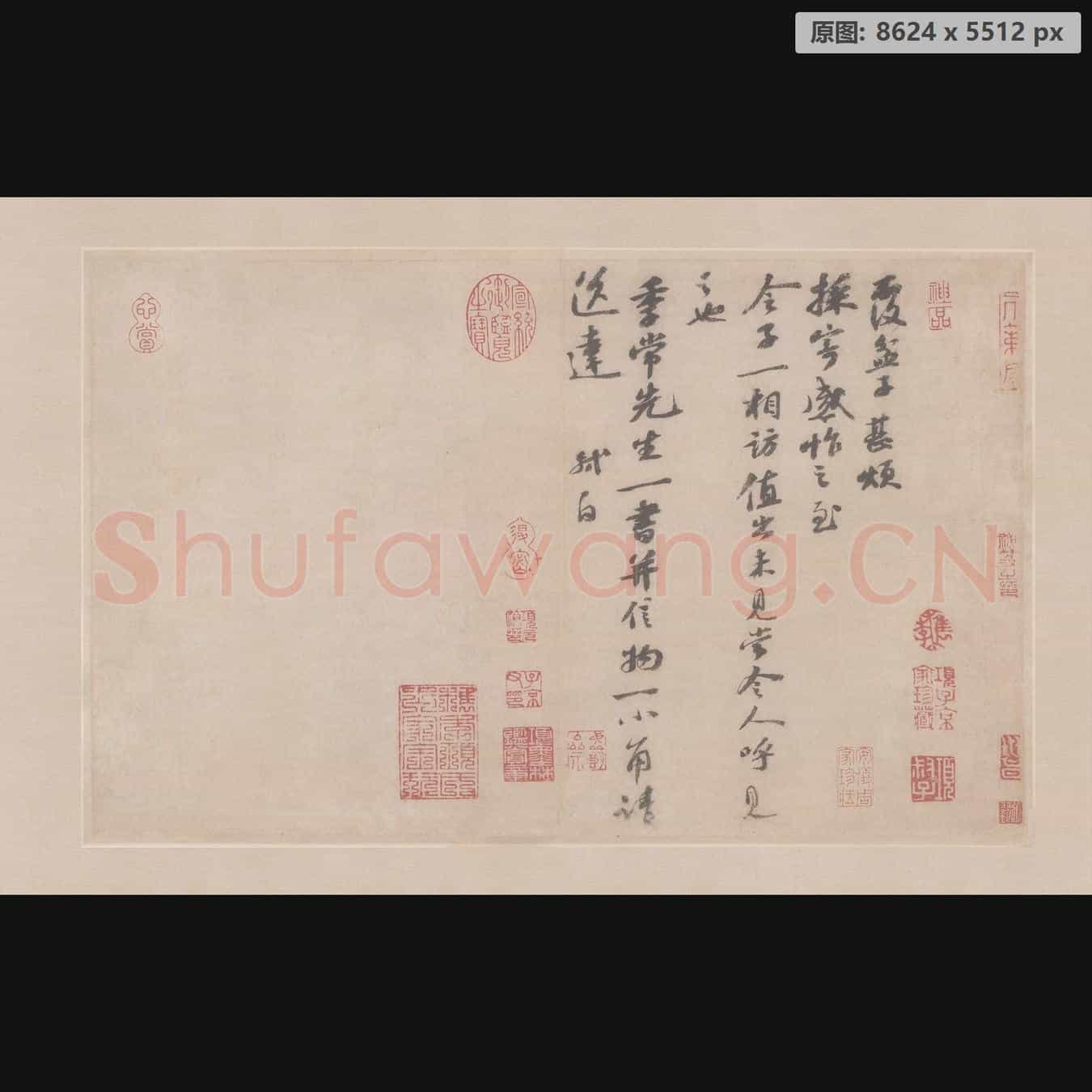 宋代 米芾 尺牍集-03 纸本