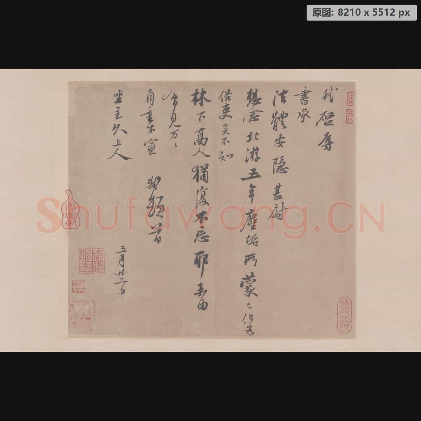 宋代 米芾 尺牍集-06