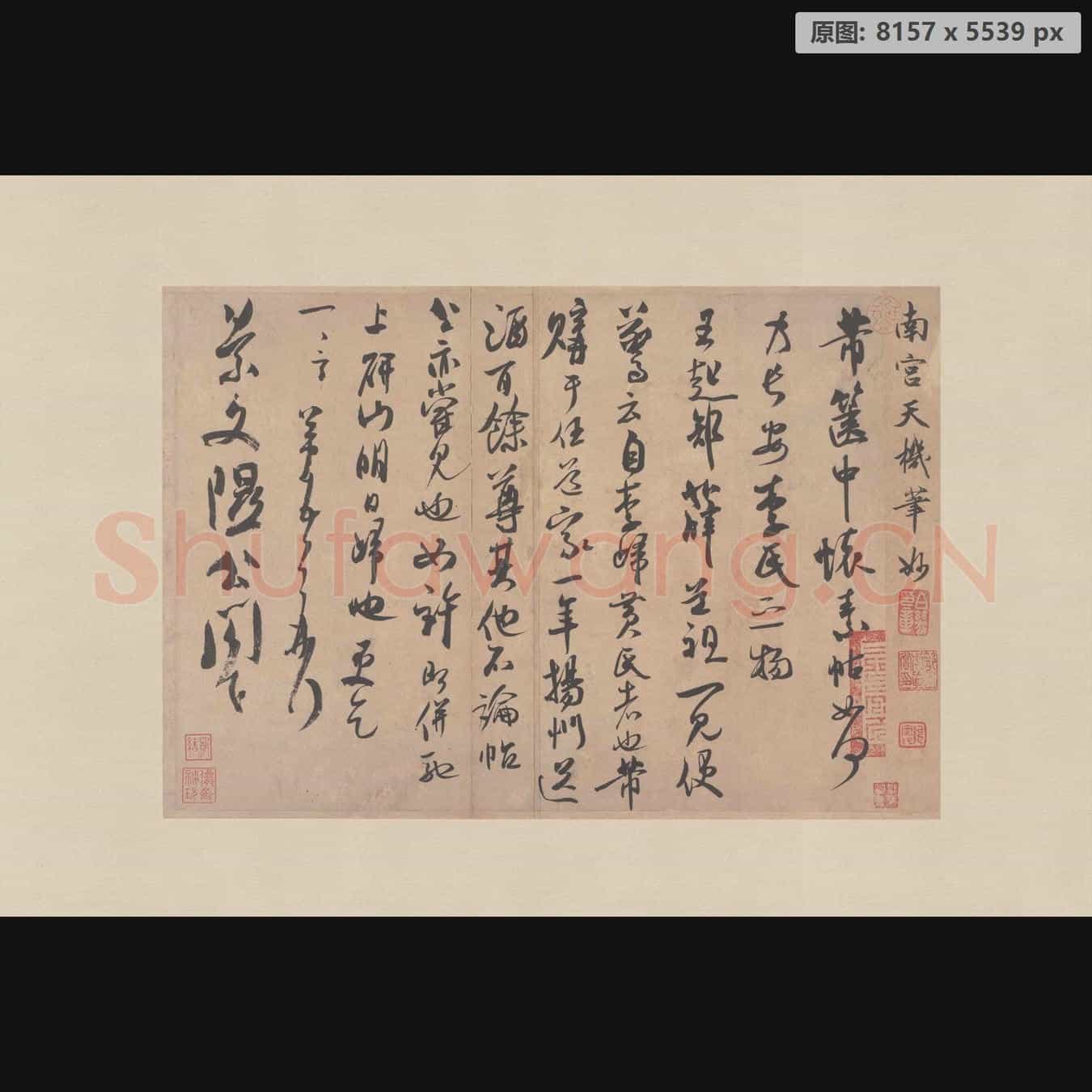 宋代 米芾 尺牍集-07