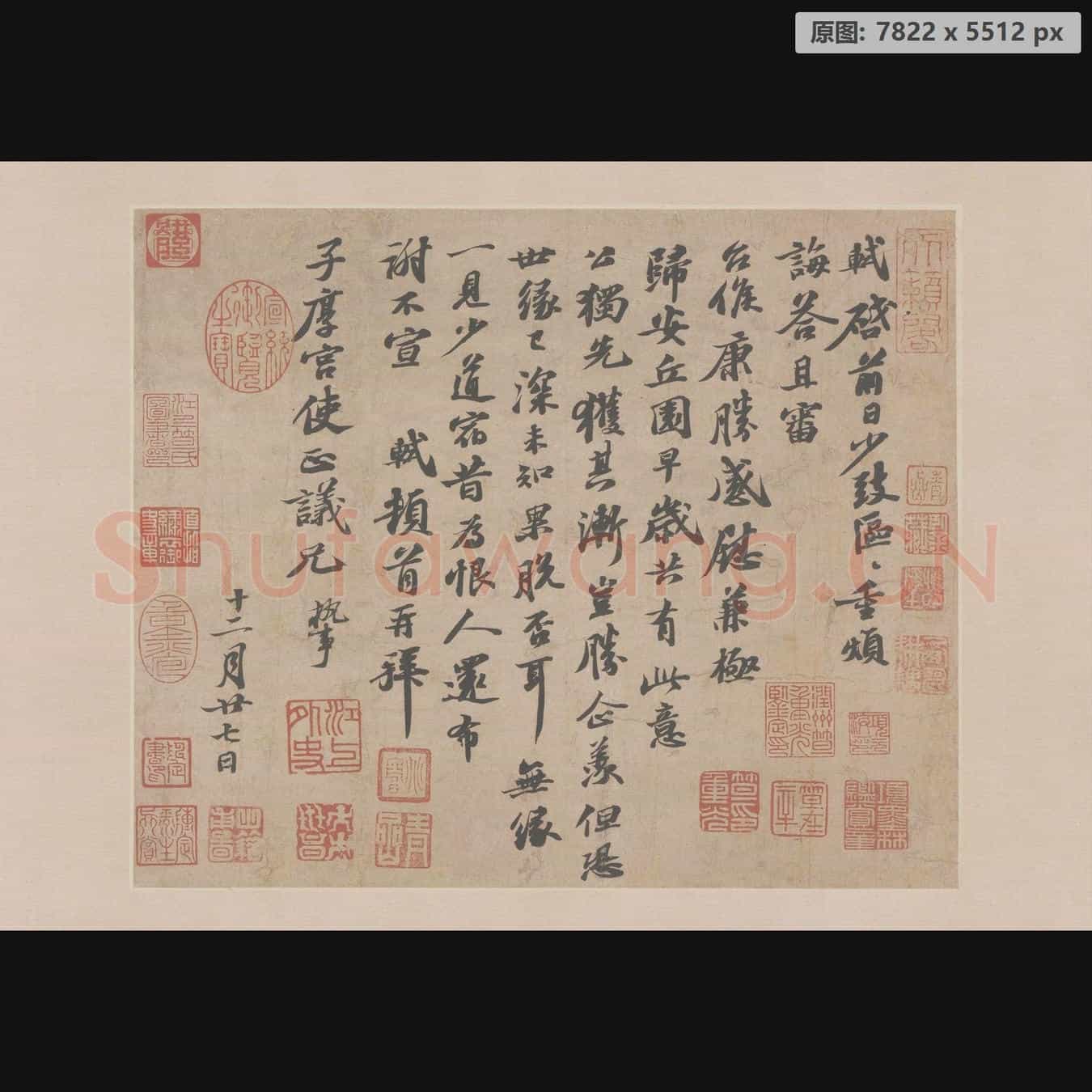 宋代 米芾 尺牍集-08