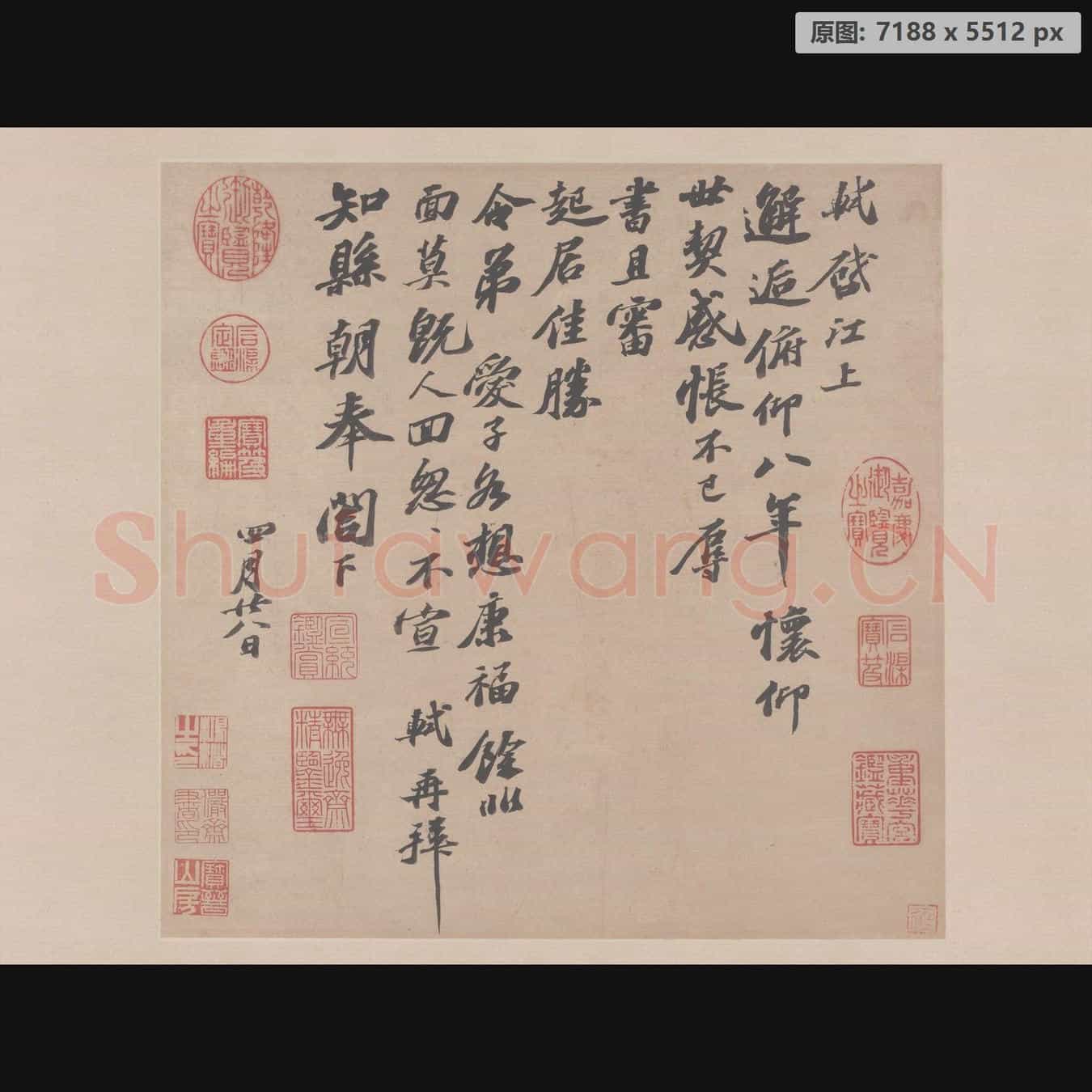 宋代 米芾 尺牍集-09