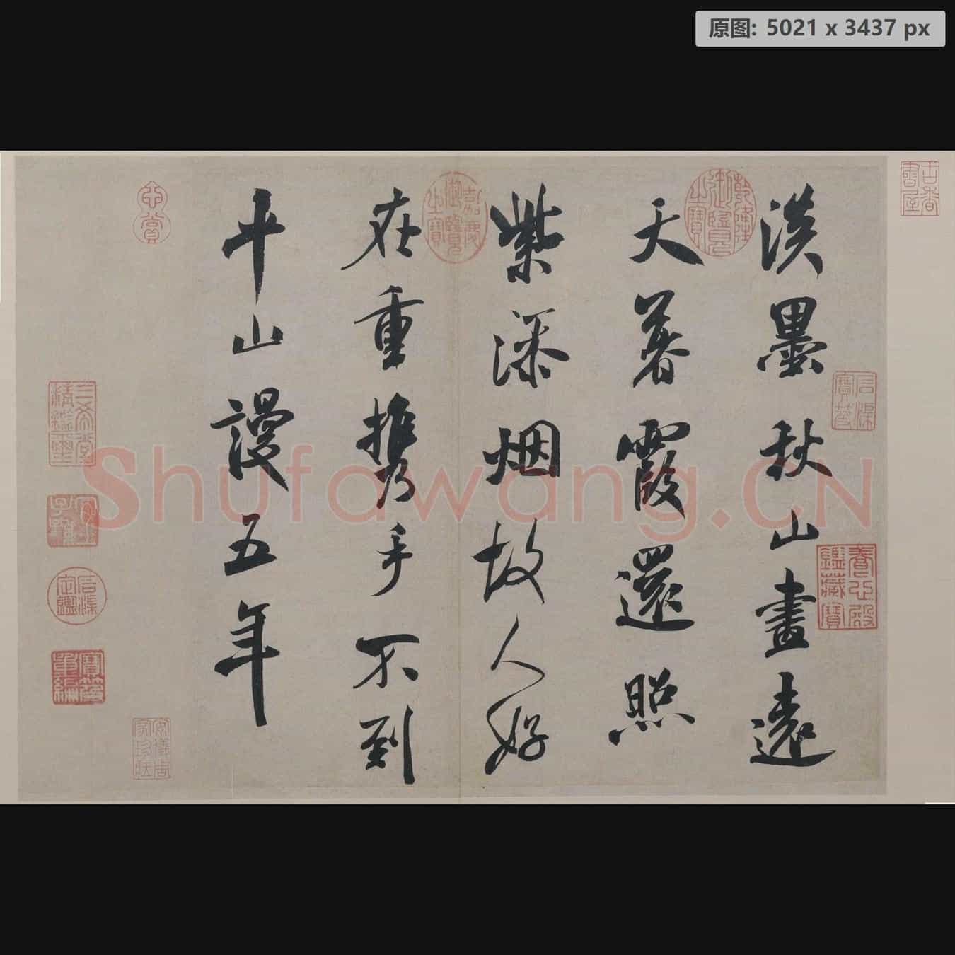 宋代 米芾 淡墨秋山诗帖 纸本