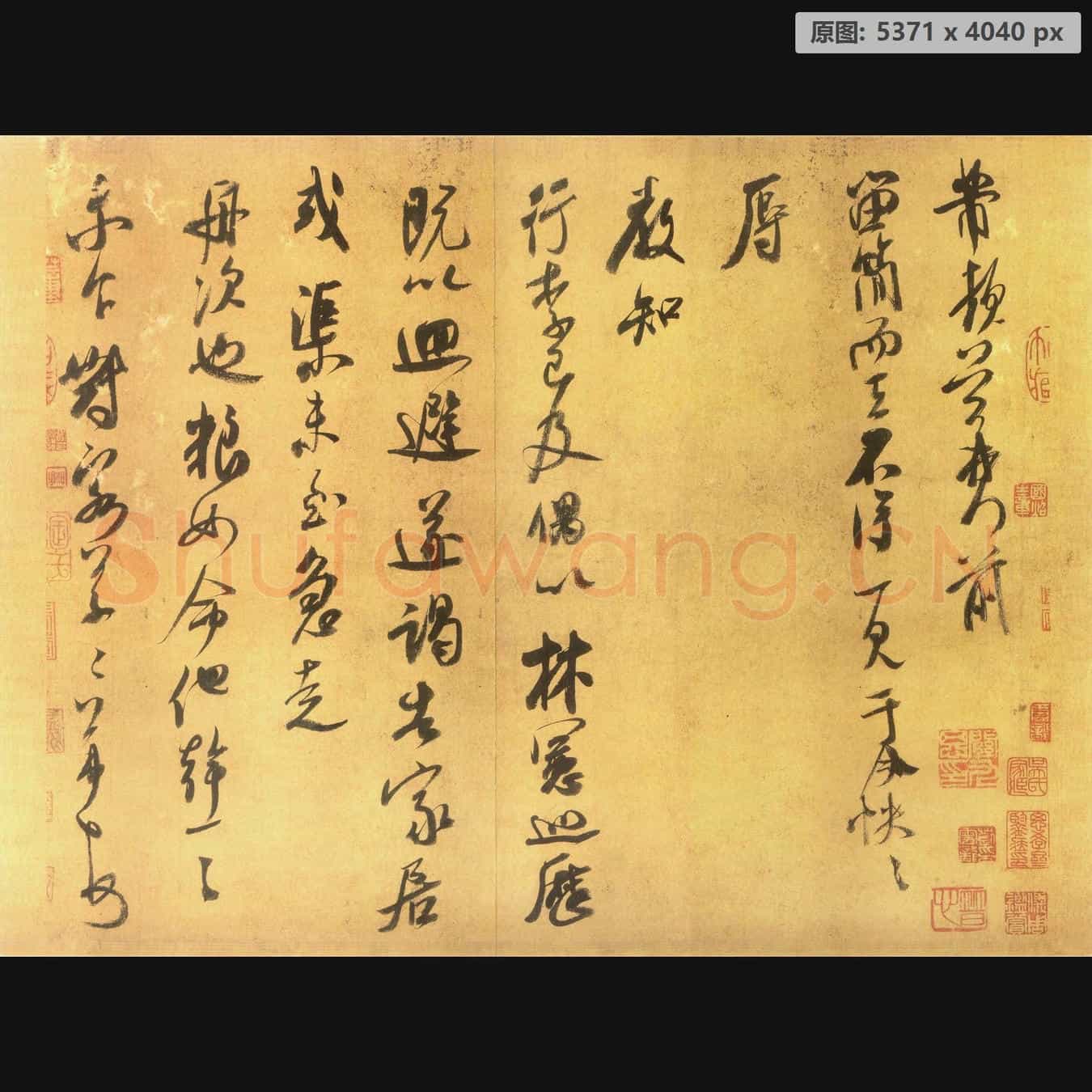 宋代 米芾 留简帖 纸本 行书 美国普林斯顿