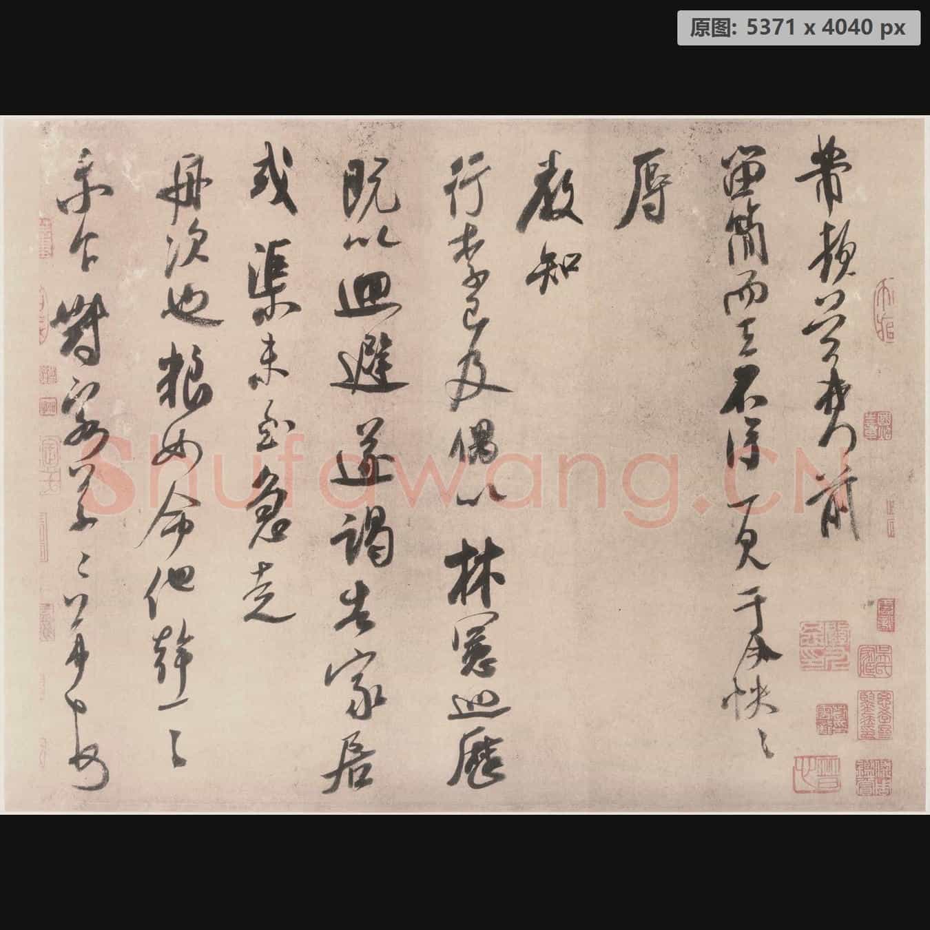 宋代 米芾 留简帖