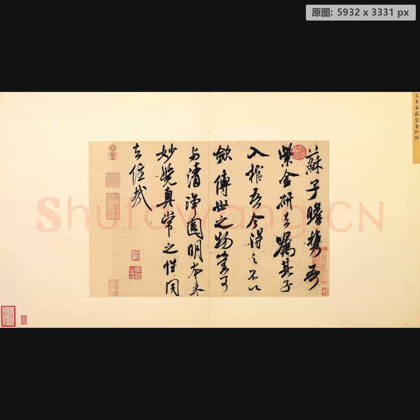宋代 米芾 书识语 紫金研帖 台北