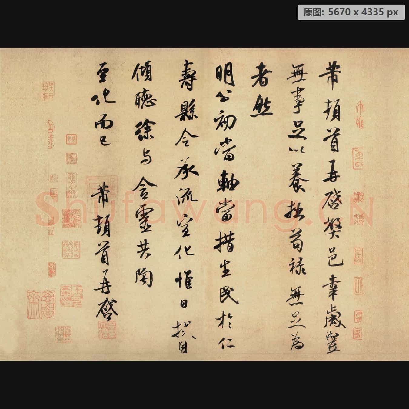 宋代 米芾 岁丰帖 行书 纸本 美普林斯顿