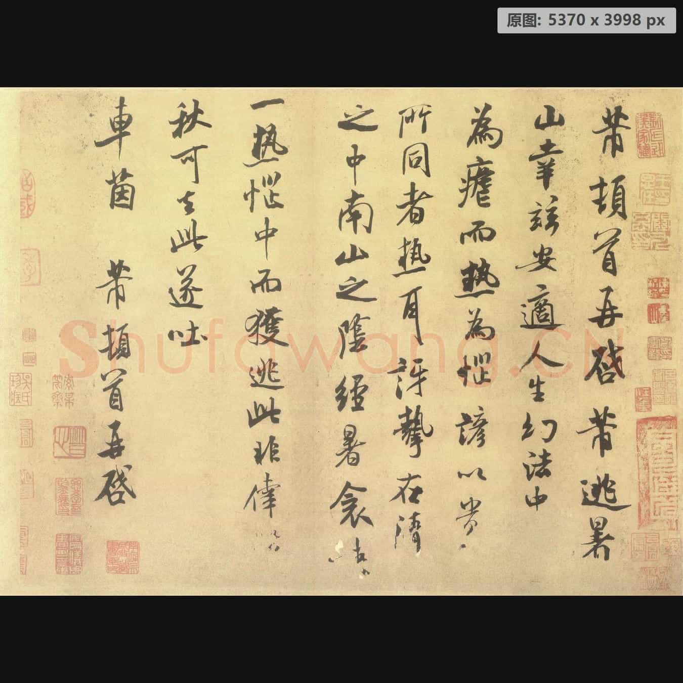 宋代 米芾 逃暑帖 行书 纸本 美国普林斯顿