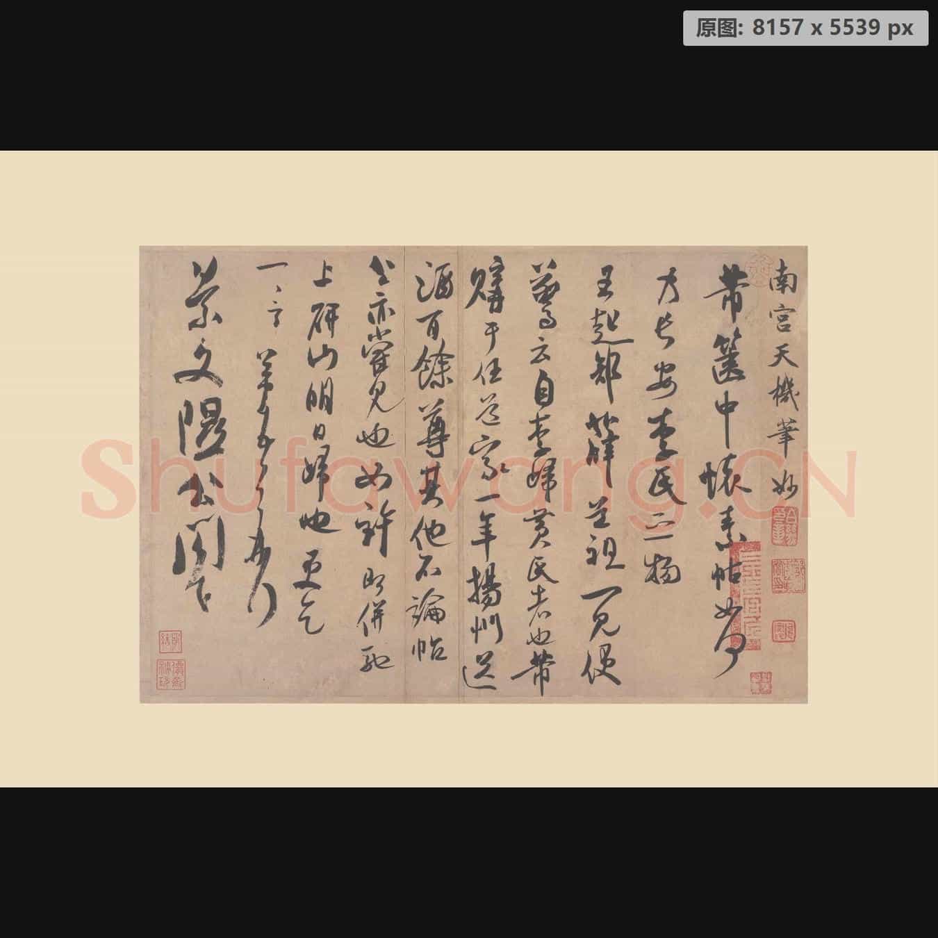 宋代 米芾 小品 尺牍