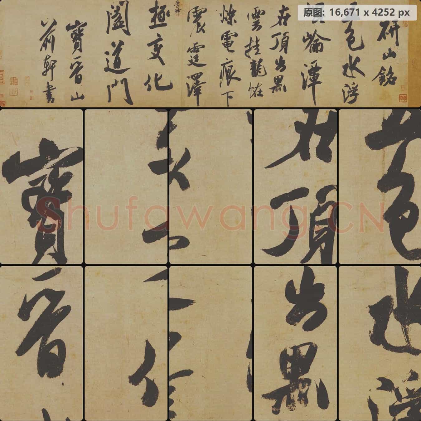 宋代 米芾 研山铭行书手卷 画心