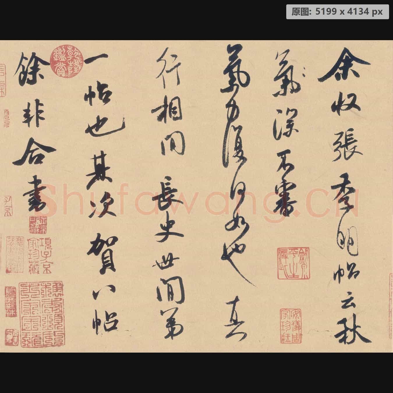 宋代 米芾 张季明帖 纸本 日本