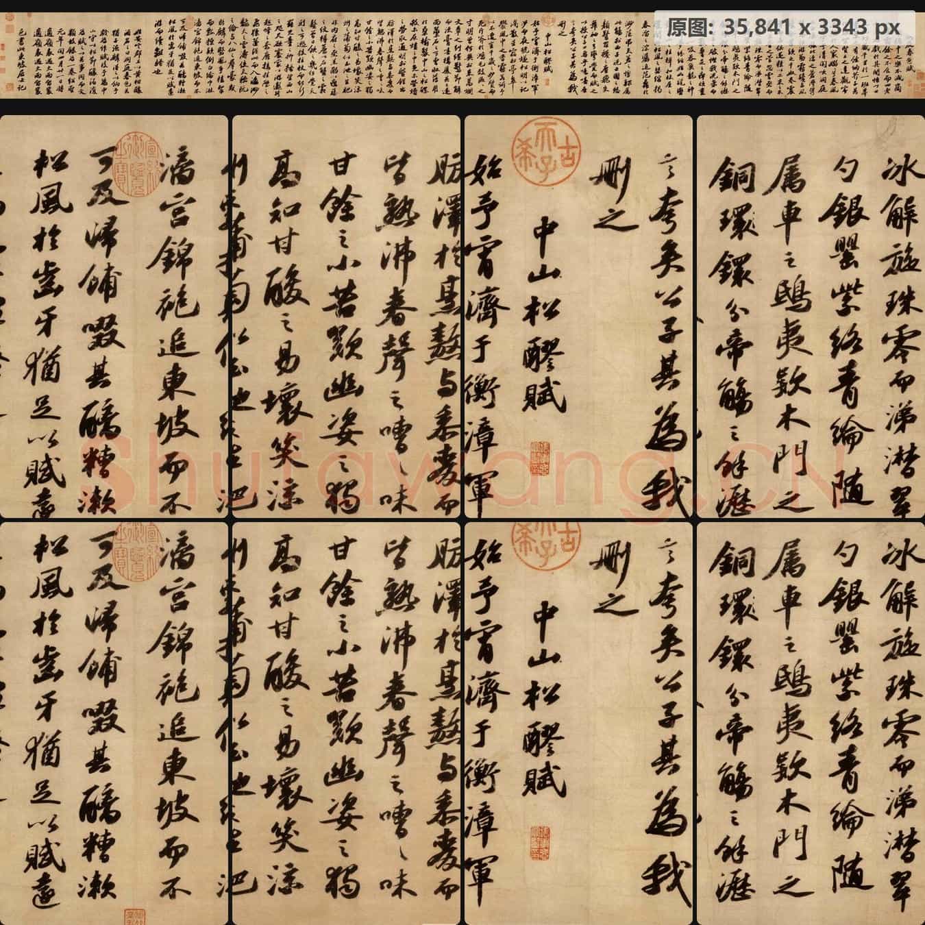 宋代 苏轼 洞庭春色赋 中山松醪赋 合卷