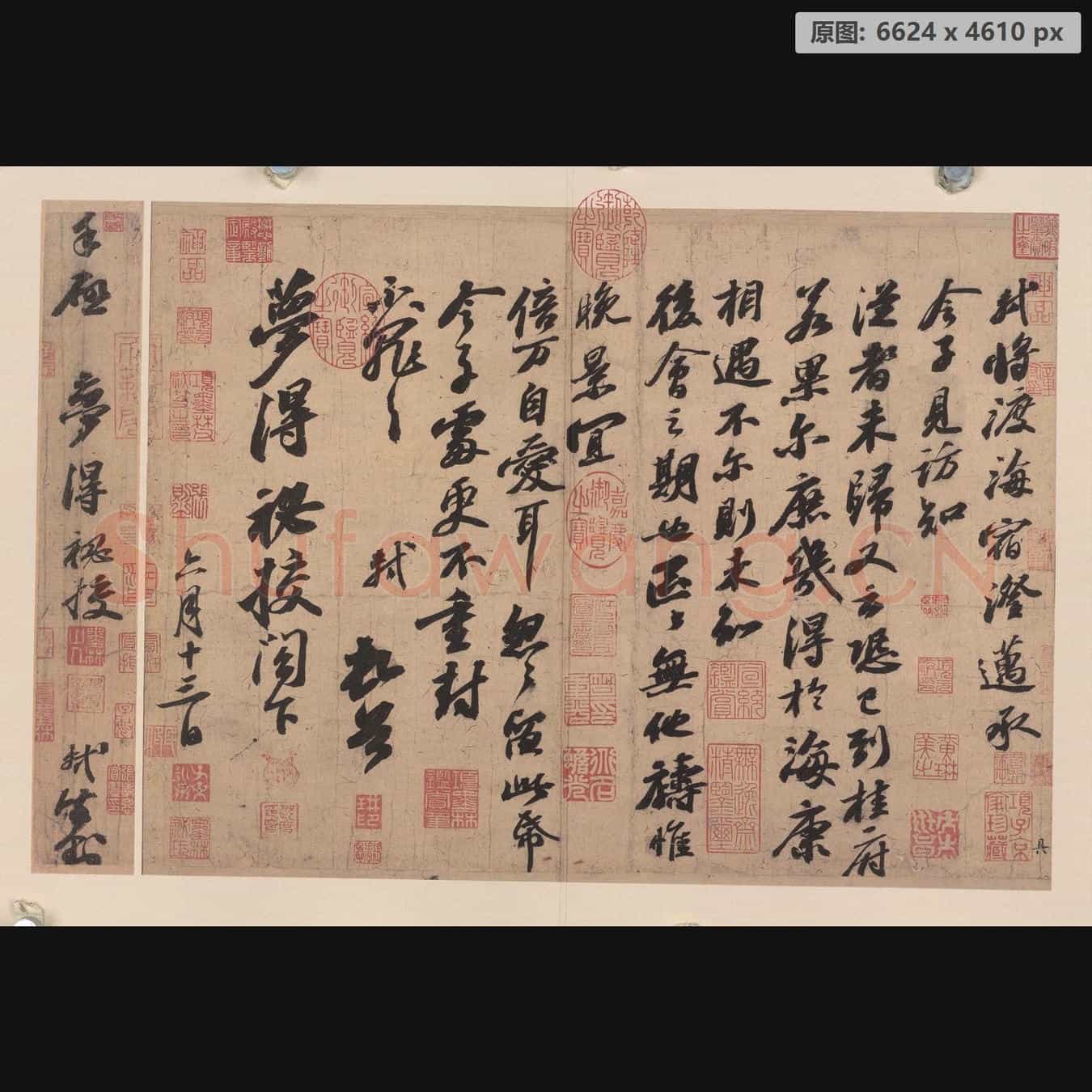宋代 苏轼 渡海帖纸本