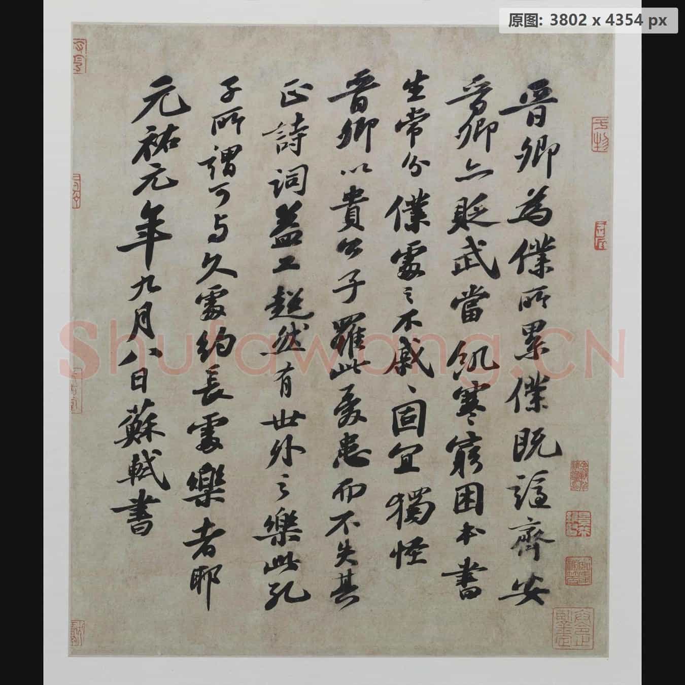 宋代 苏轼 行书题王诜诗帖页