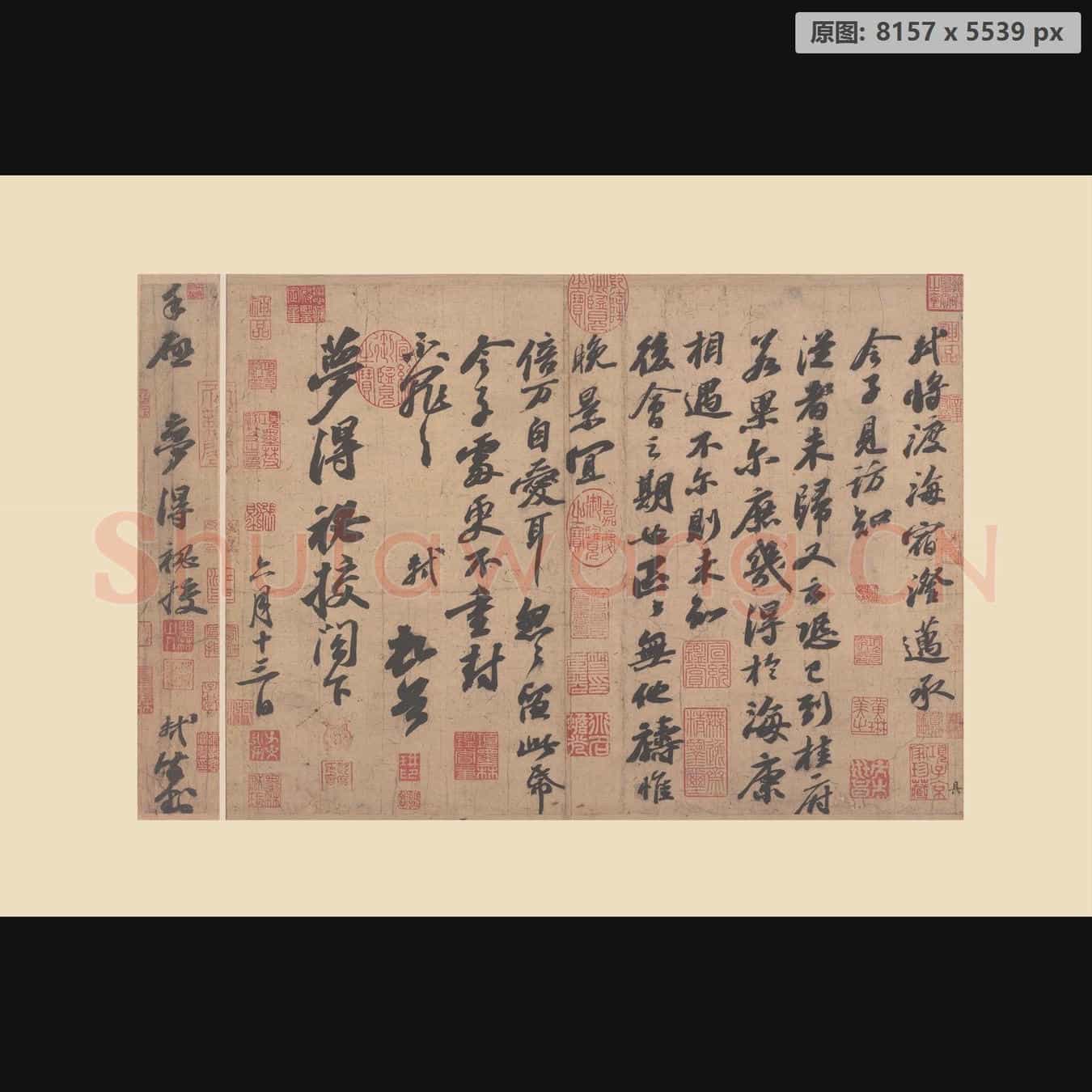 宋代 小品 册页 苏轼 尺牍