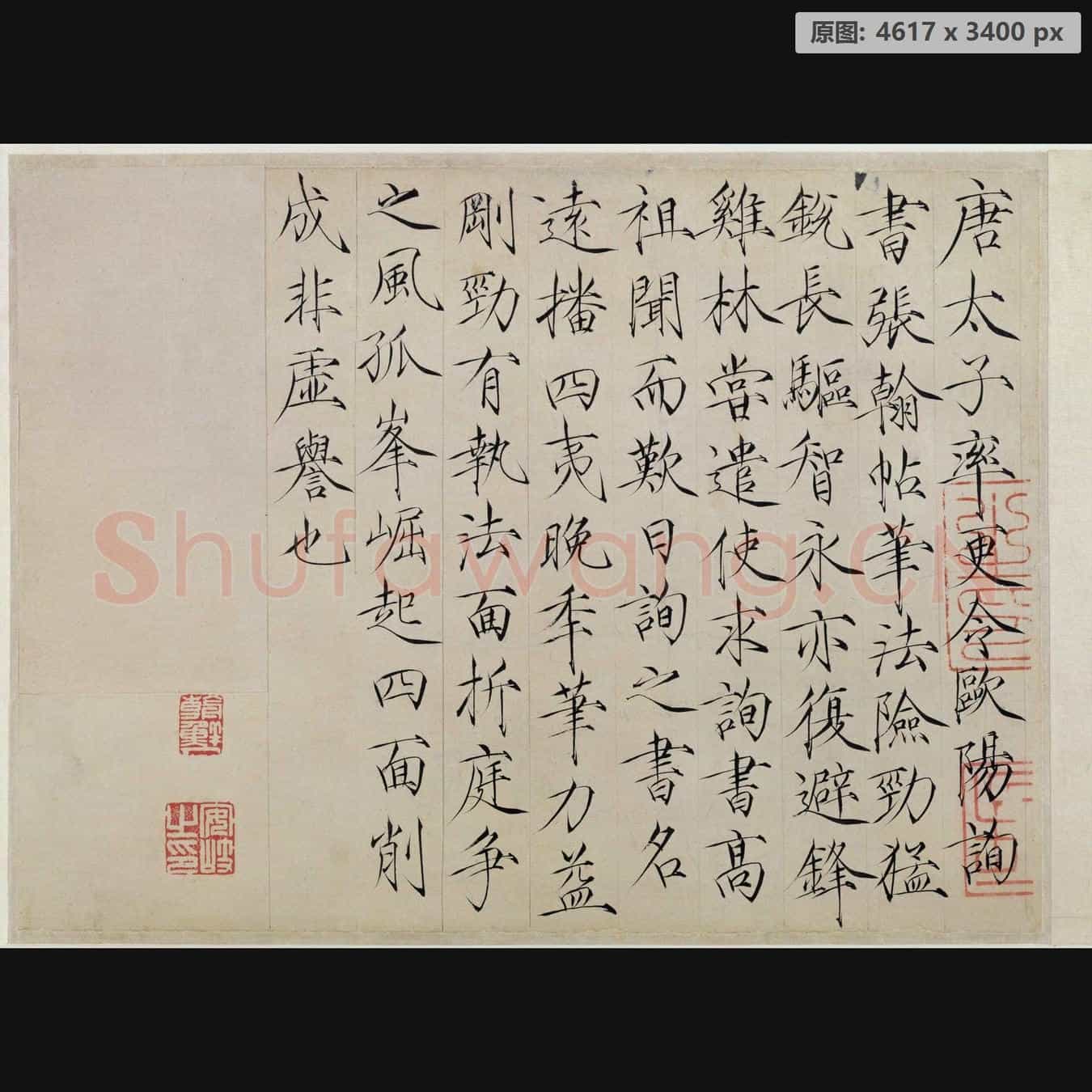 宋代 赵佶 跋欧阳询行书张翰帖 纸本
