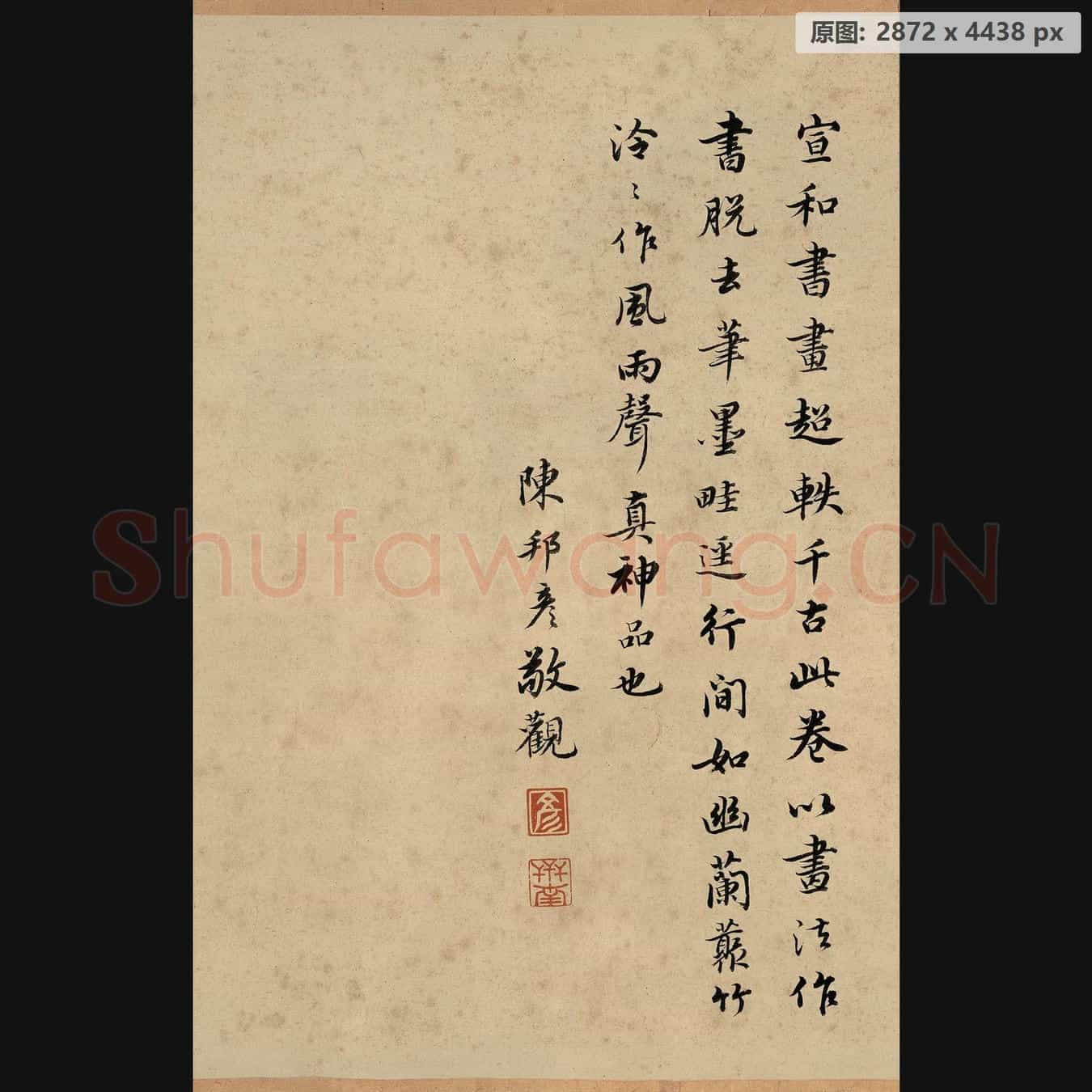 宋代 赵佶 楷书秾芳诗 跋宣