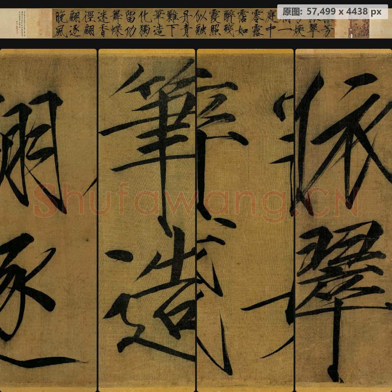 宋代 赵佶 宋徽宗 秾芳诗帖 绢本全卷