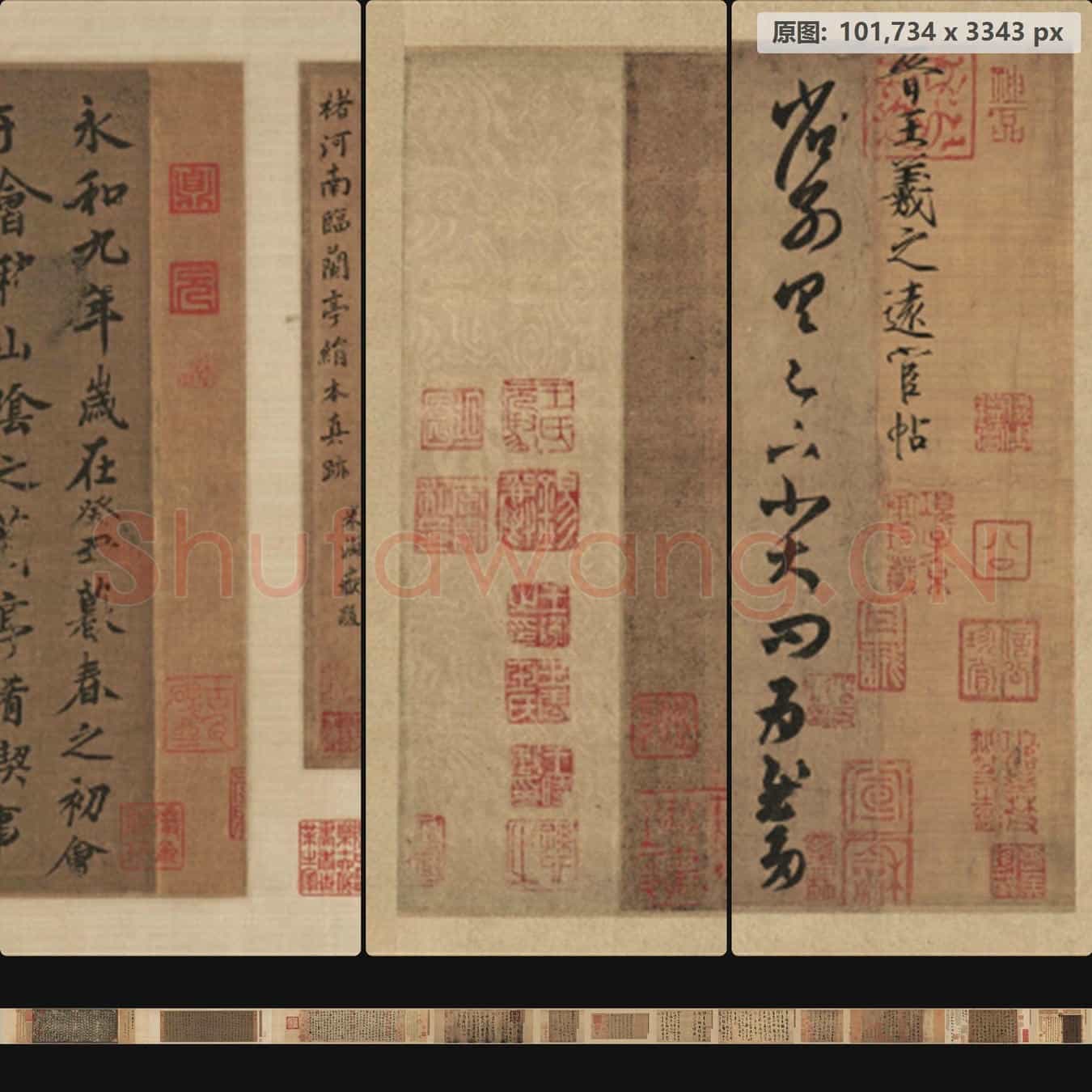 东晋 王羲之 墨迹合集 纸本