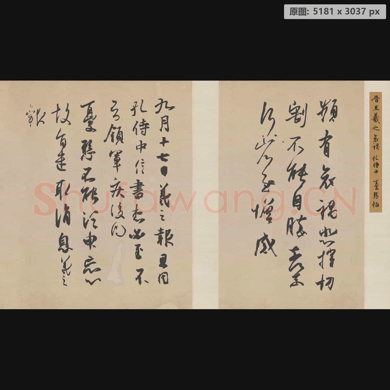 东晋 王羲之 频有哀祸 孔侍中 犹悬三帖 日本前田育德会