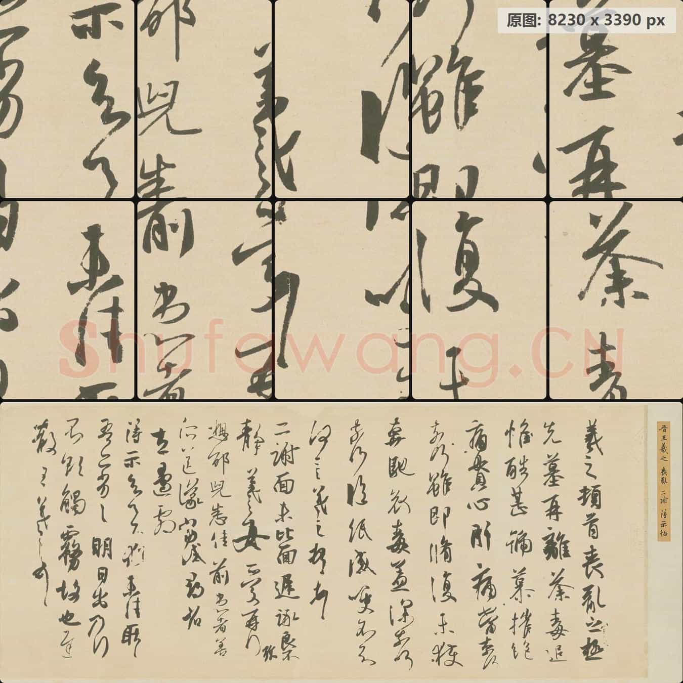 东晋 王羲之 丧乱 二谢 得示贴 白麻纸本