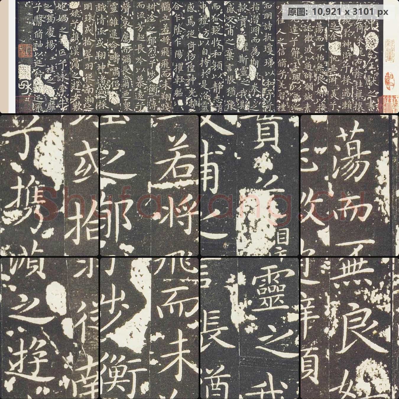 晋 王献之 小楷 洛神赋十三行 玉版 刻本
