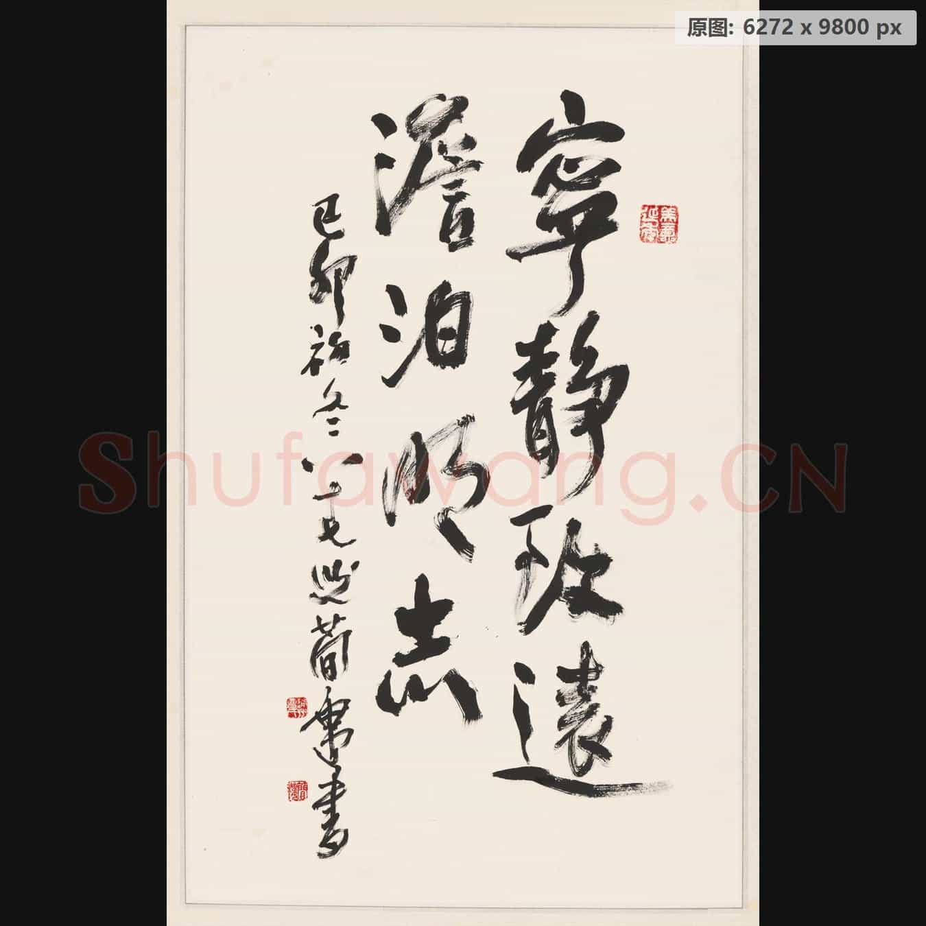 近现代 曹简楼 宁静致远