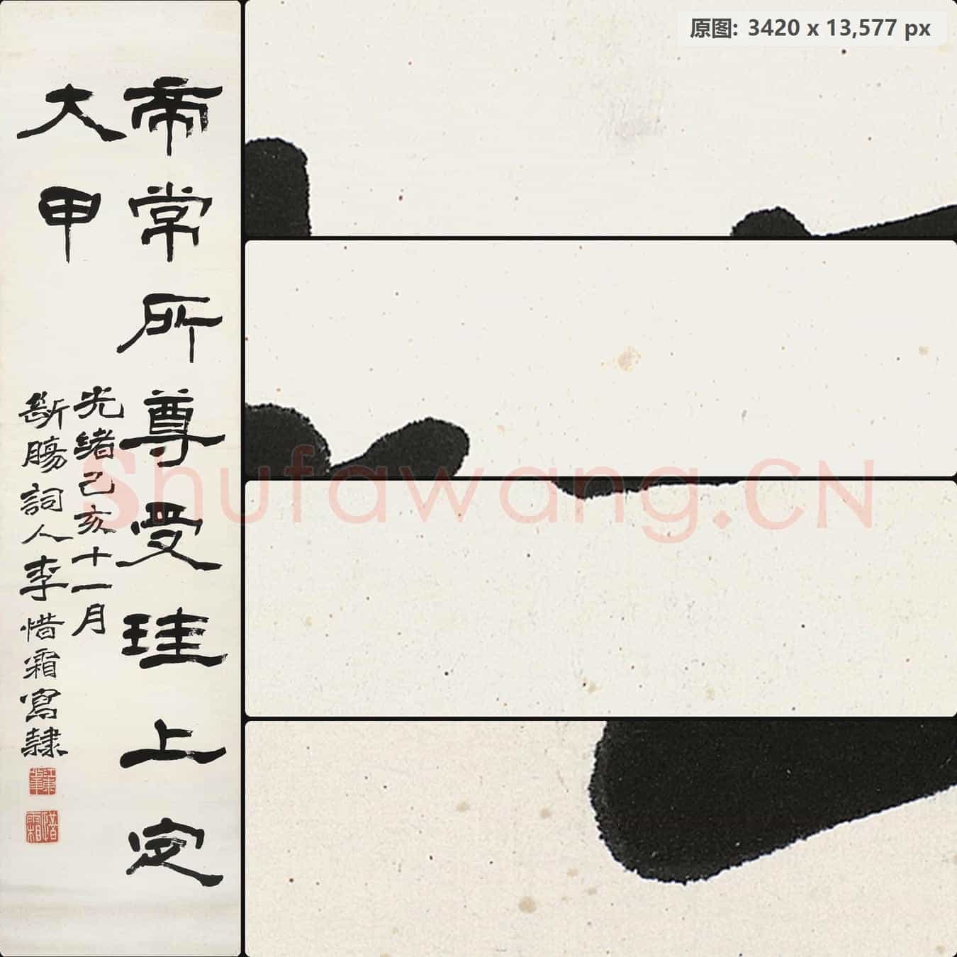 近现代 李叔同(弘一法师)隶书屏-04