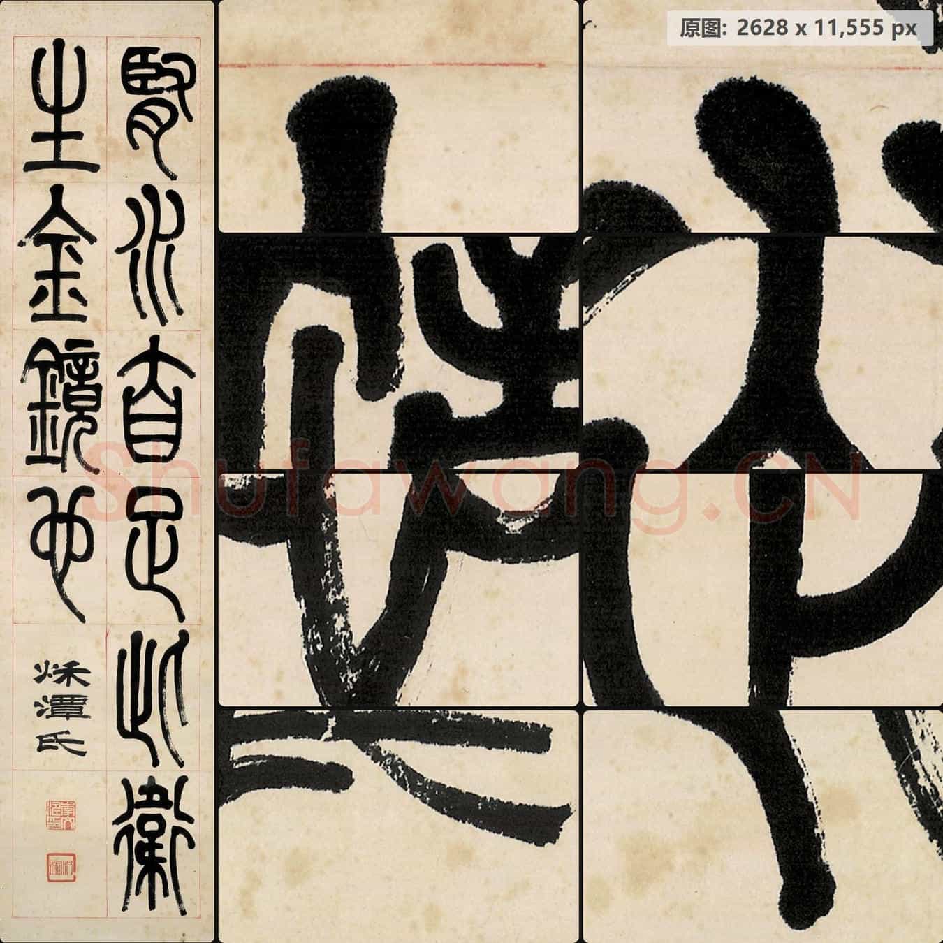 近现代 李叔同(弘一法师)篆书屏-04