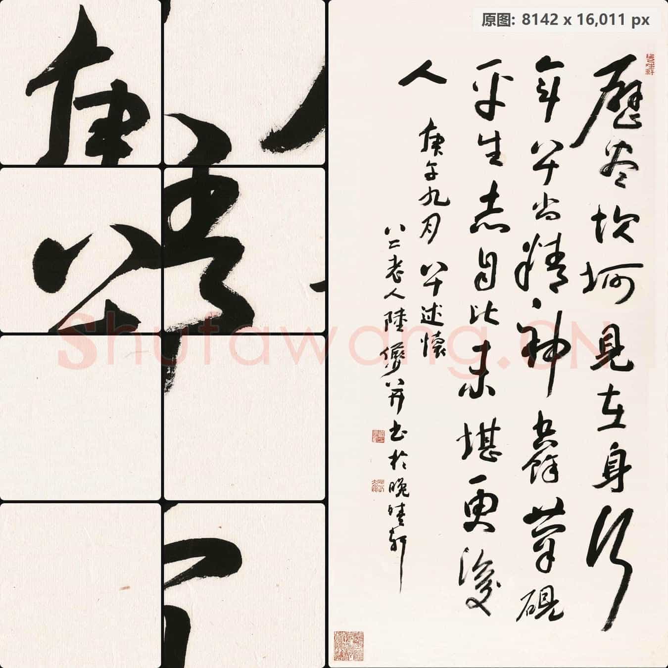 近现代 陆俨少 (书法)历尽坎坷
