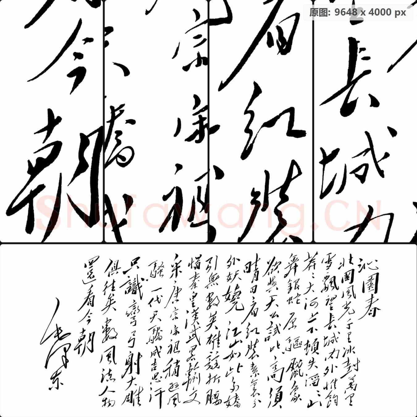 近现代 毛泽东 沁园春 雪