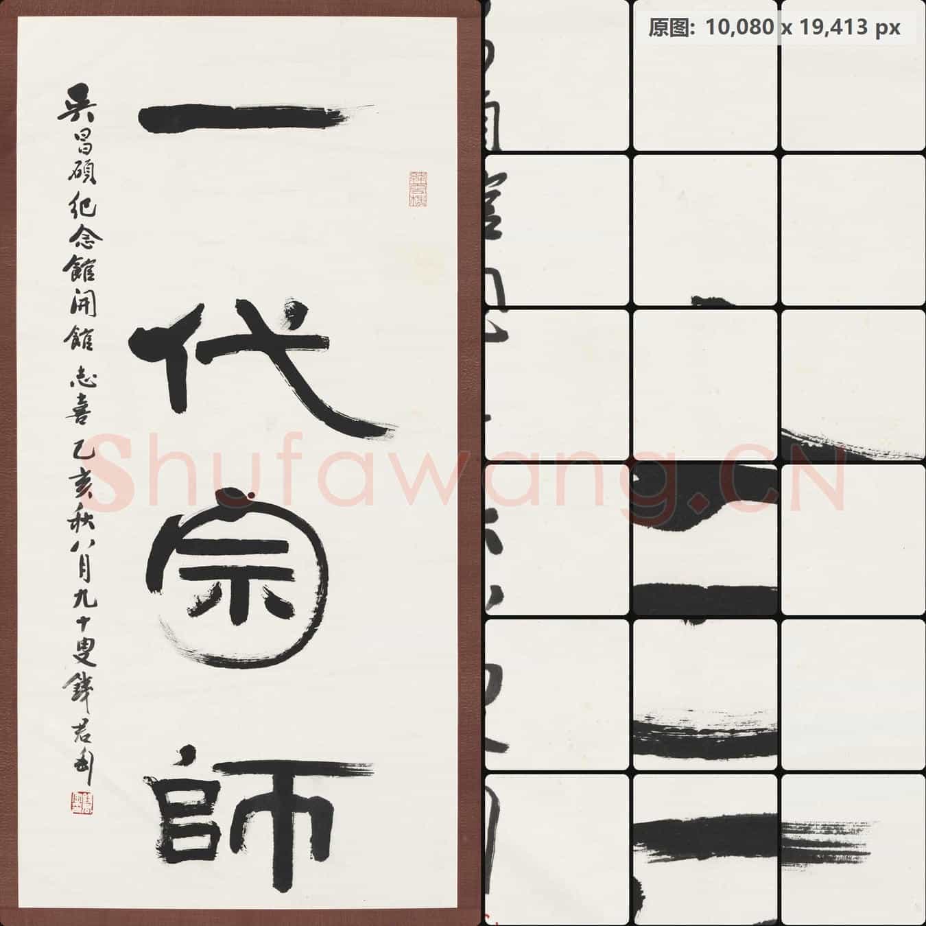 近现代 钱君陶 书法作品 一代宗师