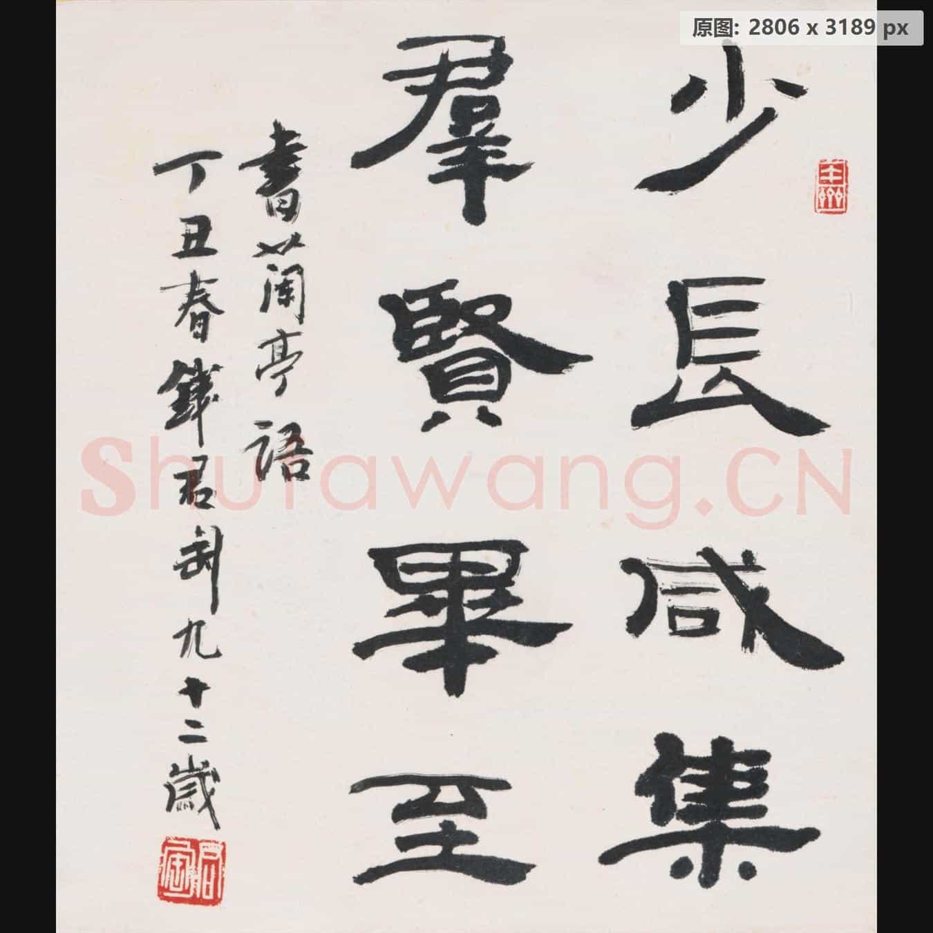 近现代 钱君陶 书法作品-01