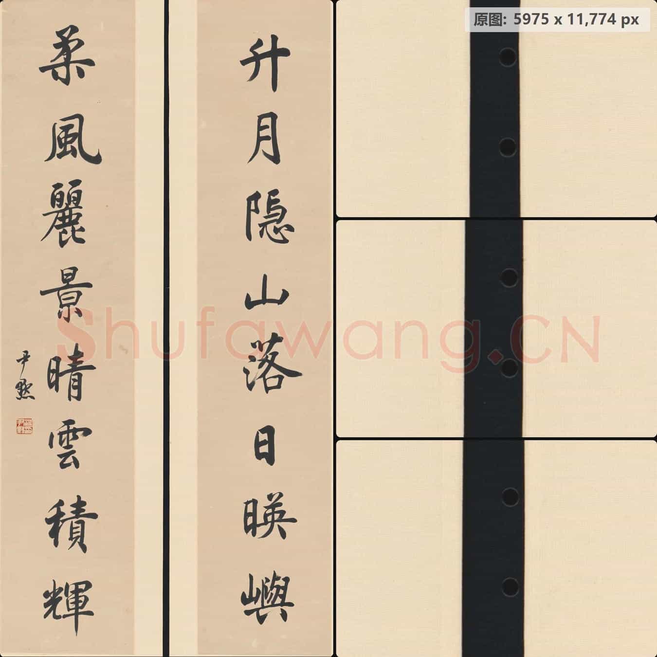 近现代 沈尹默 书法对联 八言联