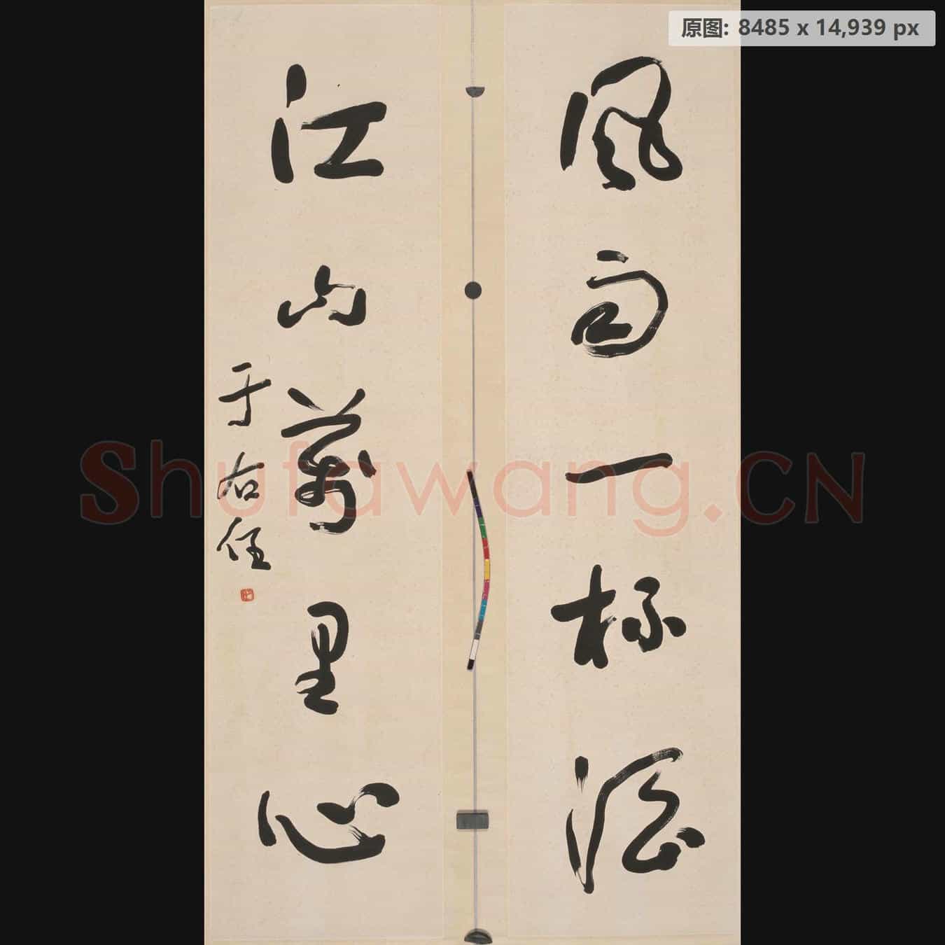 近现代 于右任 对联-01