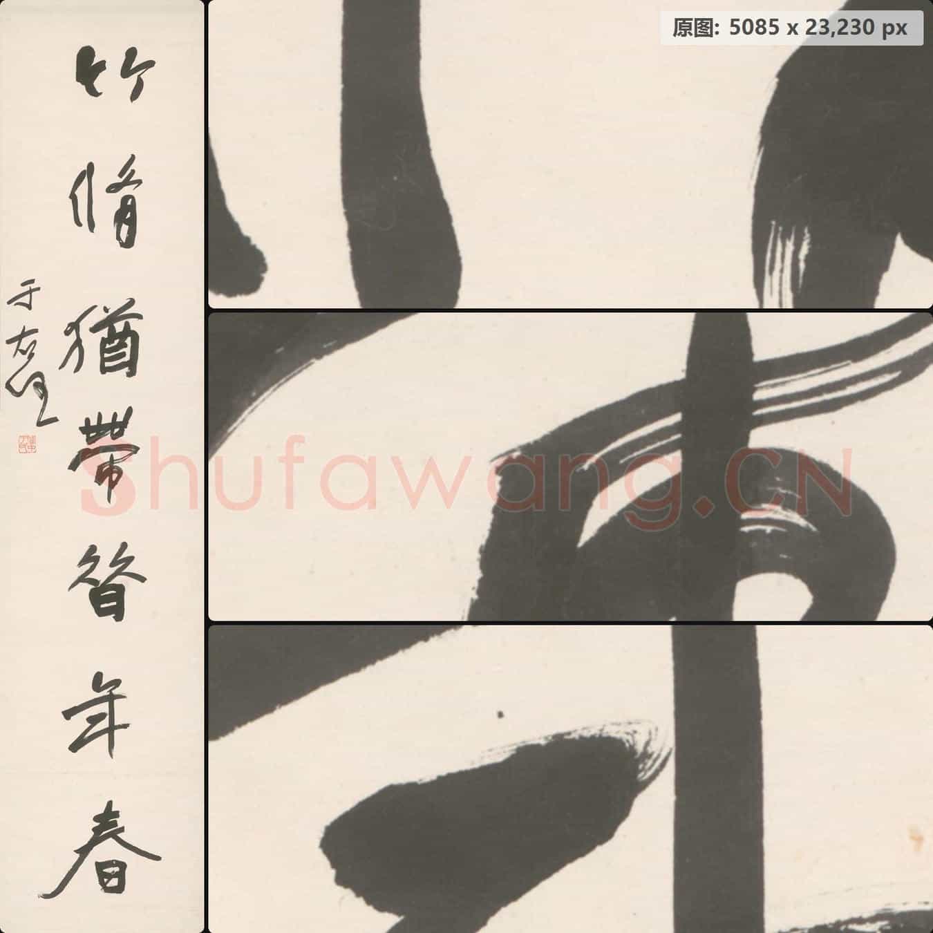 近现代 于右任 对联左-4
