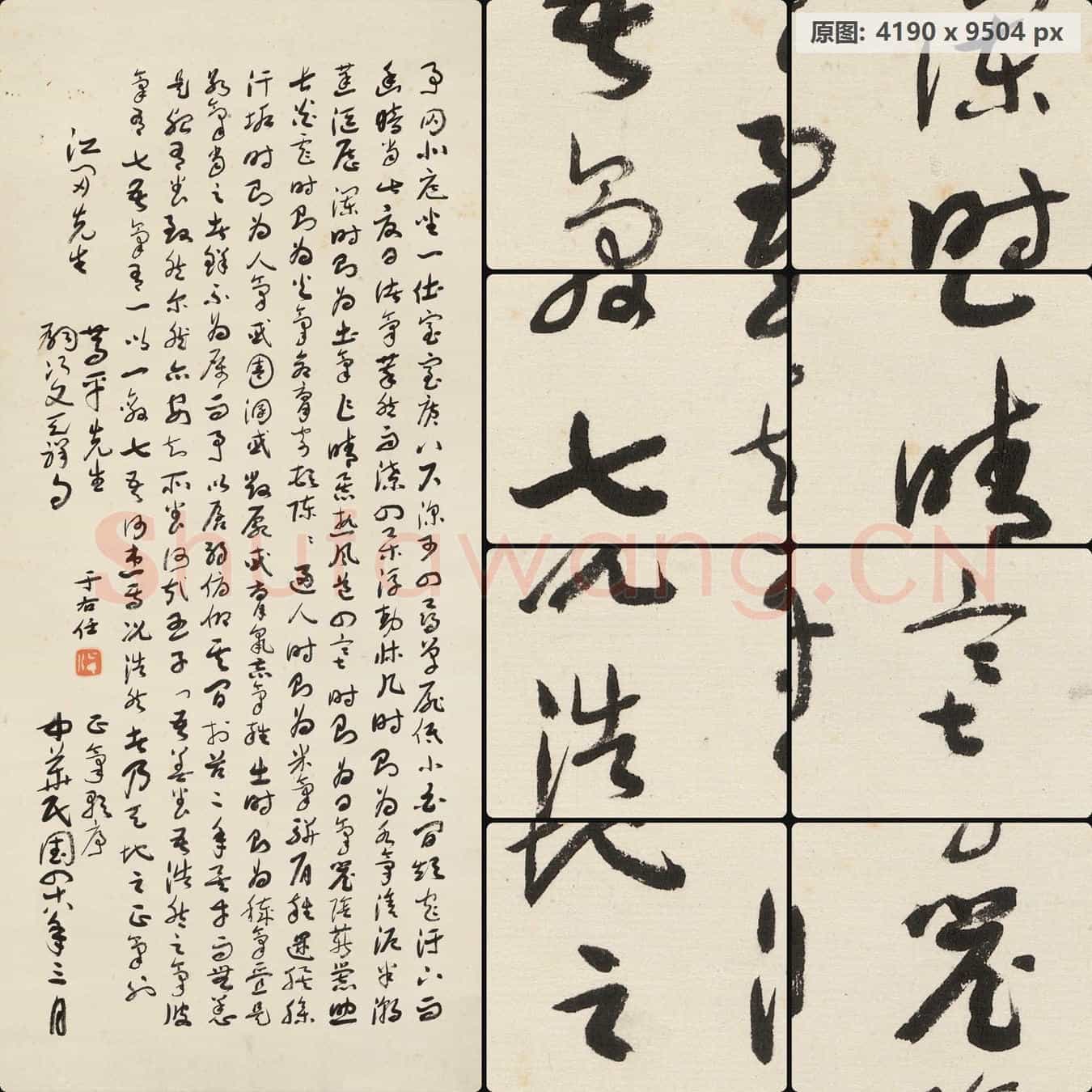 近现代 于右任 书法 李渊涛藏品