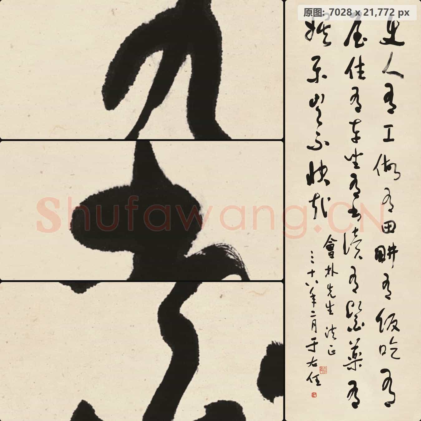 近现代 于右任 书法作品-04