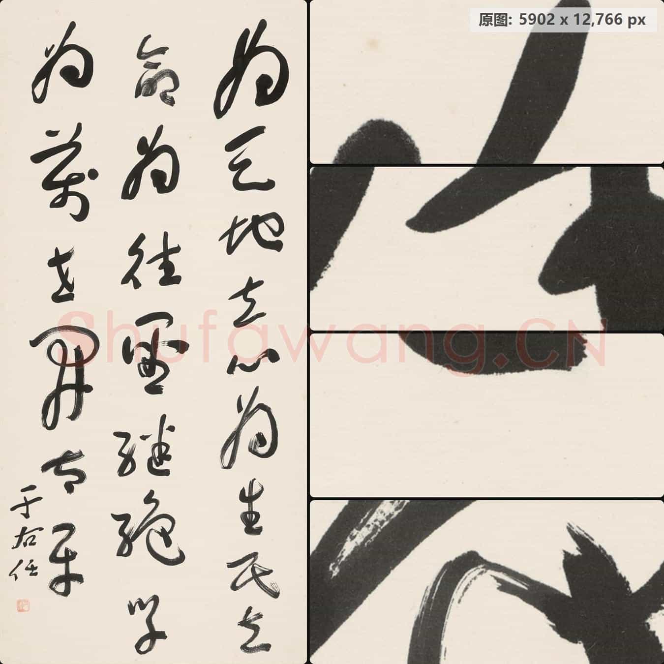近现代 于右任 书法作品-08